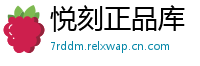 悦刻正品库